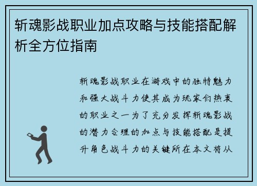 斩魂影战职业加点攻略与技能搭配解析全方位指南