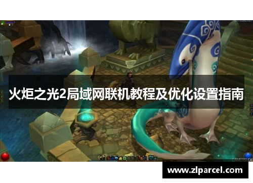 火炬之光2局域网联机教程及优化设置指南