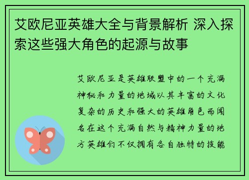 艾欧尼亚英雄大全与背景解析 深入探索这些强大角色的起源与故事