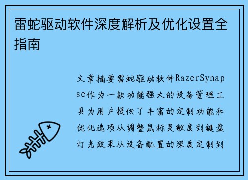 雷蛇驱动软件深度解析及优化设置全指南