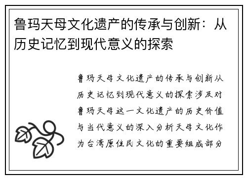 鲁玛天母文化遗产的传承与创新：从历史记忆到现代意义的探索