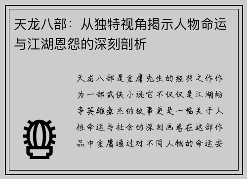 天龙八部：从独特视角揭示人物命运与江湖恩怨的深刻剖析
