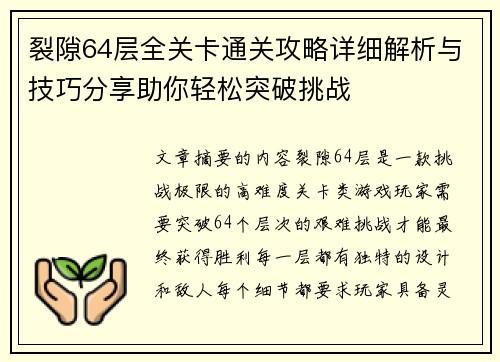 裂隙64层全关卡通关攻略详细解析与技巧分享助你轻松突破挑战