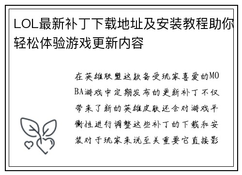 LOL最新补丁下载地址及安装教程助你轻松体验游戏更新内容