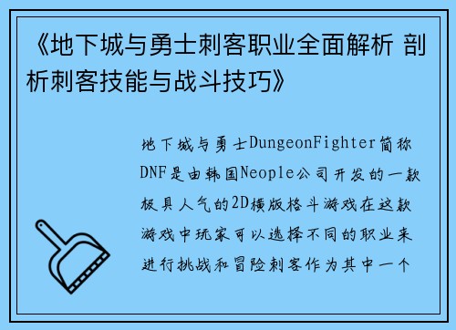 《地下城与勇士刺客职业全面解析 剖析刺客技能与战斗技巧》