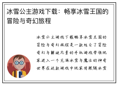 冰雪公主游戏下载：畅享冰雪王国的冒险与奇幻旅程