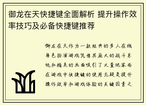 御龙在天快捷键全面解析 提升操作效率技巧及必备快捷键推荐