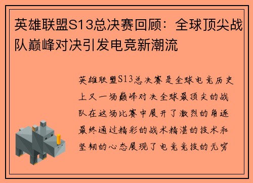 英雄联盟S13总决赛回顾：全球顶尖战队巅峰对决引发电竞新潮流