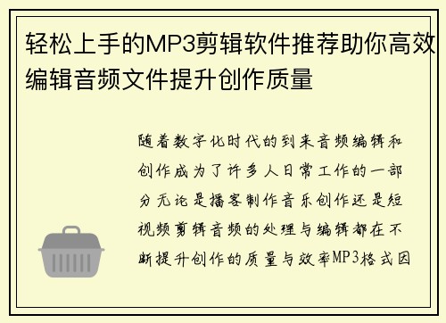 轻松上手的MP3剪辑软件推荐助你高效编辑音频文件提升创作质量