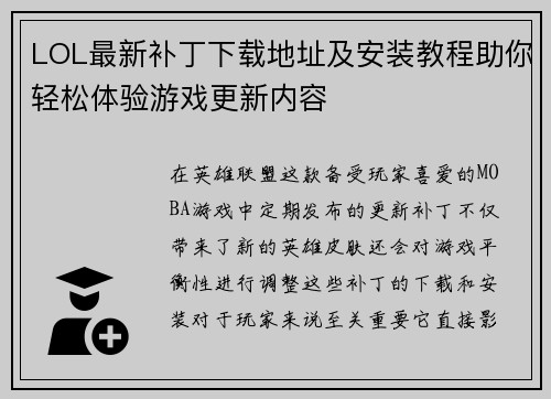 LOL最新补丁下载地址及安装教程助你轻松体验游戏更新内容