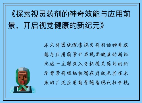 《探索视灵药剂的神奇效能与应用前景，开启视觉健康的新纪元》