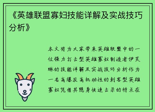 《英雄联盟寡妇技能详解及实战技巧分析》
