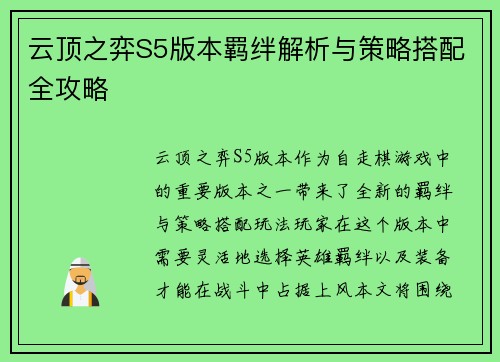 云顶之弈S5版本羁绊解析与策略搭配全攻略