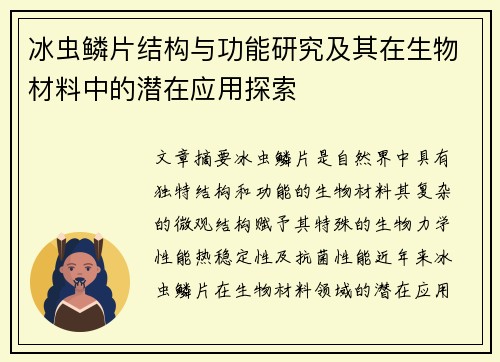 冰虫鳞片结构与功能研究及其在生物材料中的潜在应用探索
