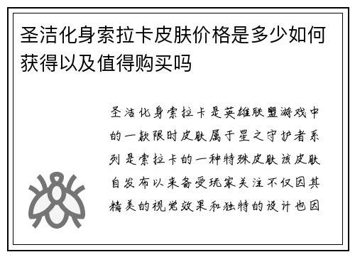 圣洁化身索拉卡皮肤价格是多少如何获得以及值得购买吗