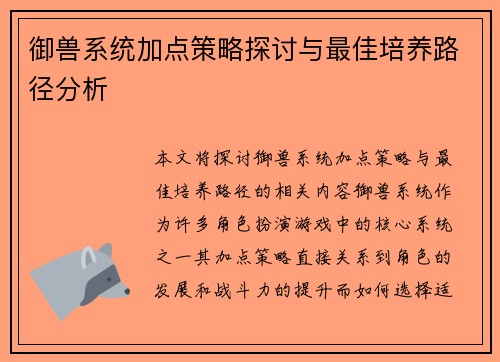 御兽系统加点策略探讨与最佳培养路径分析