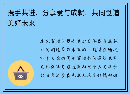 携手共进，分享爱与成就，共同创造美好未来