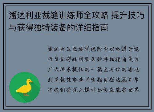 潘达利亚裁缝训练师全攻略 提升技巧与获得独特装备的详细指南