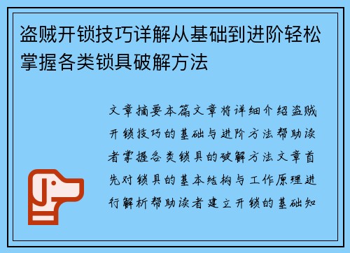 盗贼开锁技巧详解从基础到进阶轻松掌握各类锁具破解方法