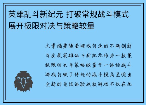 英雄乱斗新纪元 打破常规战斗模式 展开极限对决与策略较量