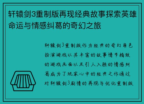 轩辕剑3重制版再现经典故事探索英雄命运与情感纠葛的奇幻之旅
