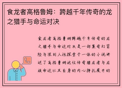 食龙者高格鲁姆：跨越千年传奇的龙之猎手与命运对决