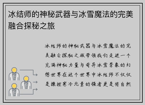 冰结师的神秘武器与冰雪魔法的完美融合探秘之旅