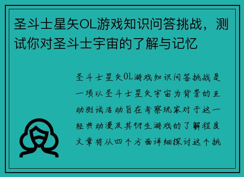 圣斗士星矢OL游戏知识问答挑战，测试你对圣斗士宇宙的了解与记忆