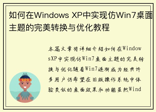 如何在Windows XP中实现仿Win7桌面主题的完美转换与优化教程