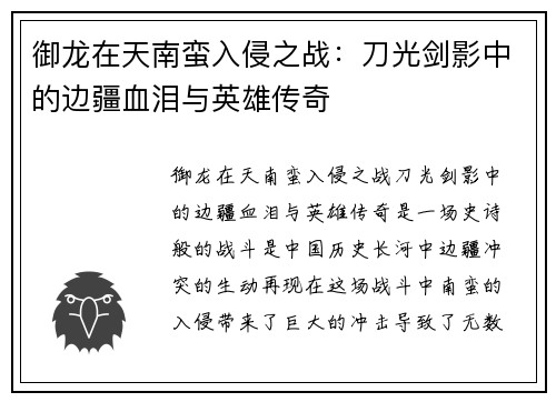 御龙在天南蛮入侵之战：刀光剑影中的边疆血泪与英雄传奇