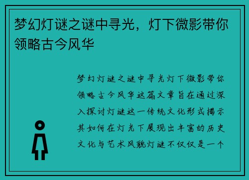 梦幻灯谜之谜中寻光，灯下微影带你领略古今风华