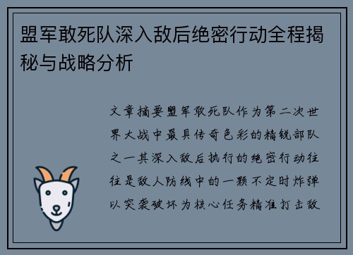 盟军敢死队深入敌后绝密行动全程揭秘与战略分析