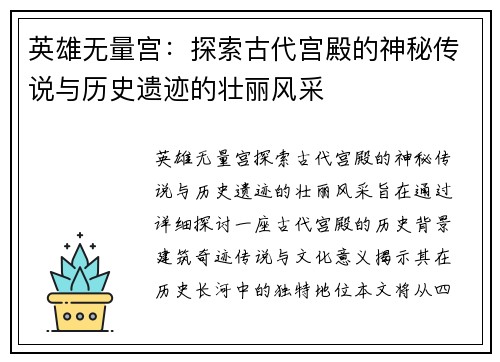 英雄无量宫：探索古代宫殿的神秘传说与历史遗迹的壮丽风采