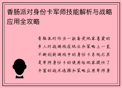 香肠派对身份卡军师技能解析与战略应用全攻略