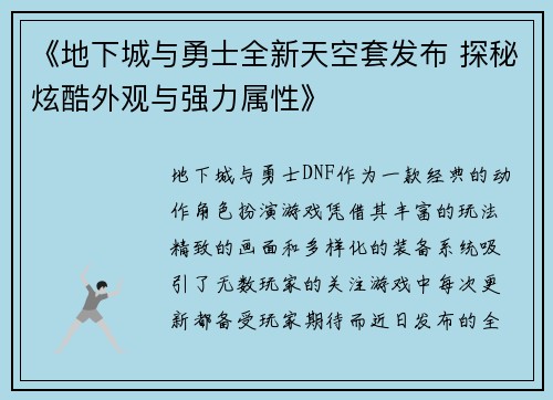 《地下城与勇士全新天空套发布 探秘炫酷外观与强力属性》