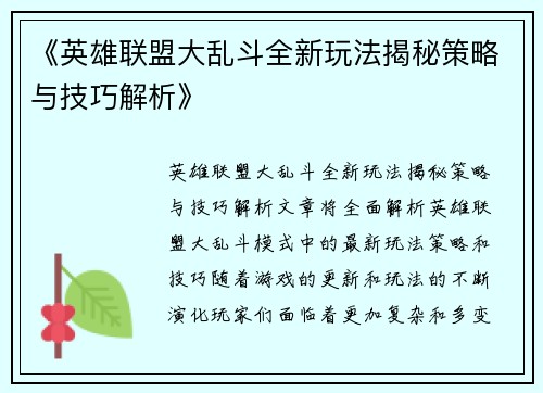 《英雄联盟大乱斗全新玩法揭秘策略与技巧解析》
