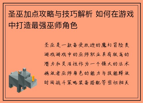 圣巫加点攻略与技巧解析 如何在游戏中打造最强巫师角色