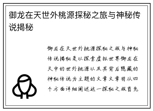 御龙在天世外桃源探秘之旅与神秘传说揭秘