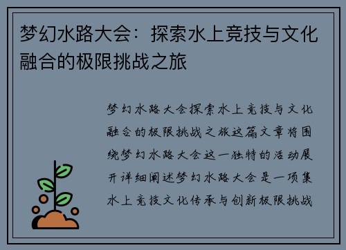 梦幻水路大会：探索水上竞技与文化融合的极限挑战之旅
