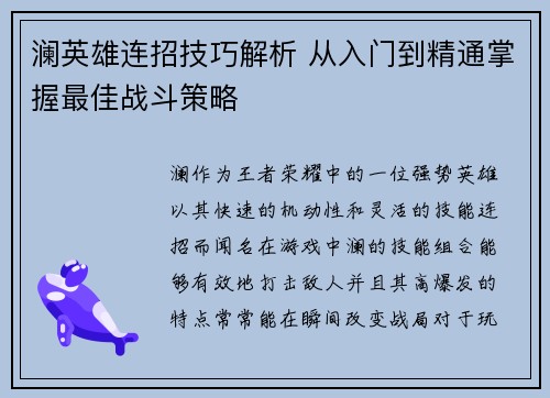 澜英雄连招技巧解析 从入门到精通掌握最佳战斗策略