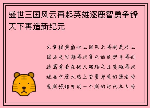 盛世三国风云再起英雄逐鹿智勇争锋天下再造新纪元