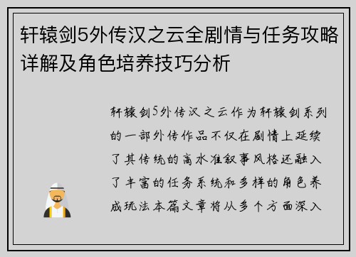 轩辕剑5外传汉之云全剧情与任务攻略详解及角色培养技巧分析