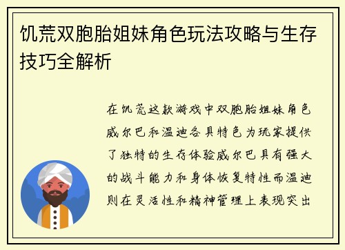 饥荒双胞胎姐妹角色玩法攻略与生存技巧全解析