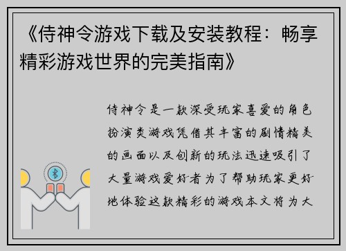 《侍神令游戏下载及安装教程：畅享精彩游戏世界的完美指南》