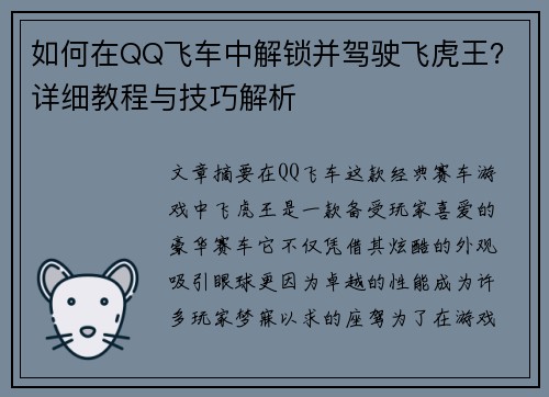 如何在QQ飞车中解锁并驾驶飞虎王？详细教程与技巧解析