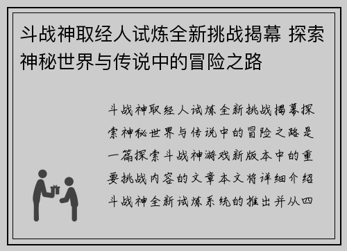 斗战神取经人试炼全新挑战揭幕 探索神秘世界与传说中的冒险之路