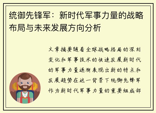 统御先锋军：新时代军事力量的战略布局与未来发展方向分析