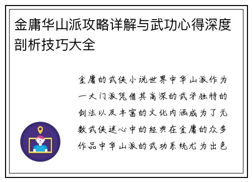 金庸华山派攻略详解与武功心得深度剖析技巧大全