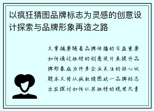以疯狂猜图品牌标志为灵感的创意设计探索与品牌形象再造之路