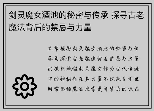 剑灵魔女酒池的秘密与传承 探寻古老魔法背后的禁忌与力量